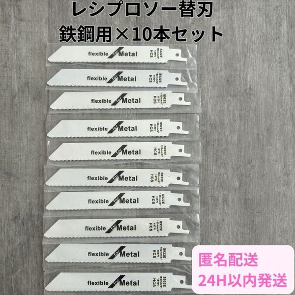 【新品】セーバーソー 10本組 レシプロソー 替刃 鉄鋼 ブレード 150㎜
