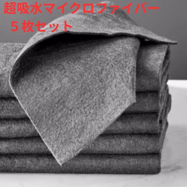 超吸収 超吸水 マイクロファイバー クロス 湿気 窓用 吸収クロス 5枚セット