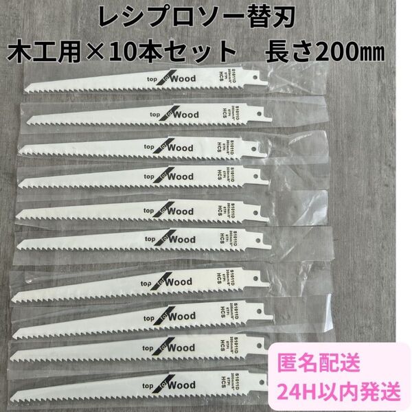 木工用 セーバーソー 10本組 レシプロソー 替刃 木工 ブレード 200㎜