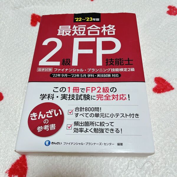 最短合格2級FP技能士 ’22~’23年版 きんざいファイナンシャル・プランナーズ・センター fp2級 テキスト