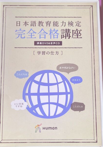 日本語教育能力検定 完全合格講座 講義DVD&音声CD テキスト付き