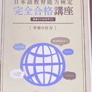 日本語教育能力検定 完全合格講座 講義DVD&音声CD テキスト付き
