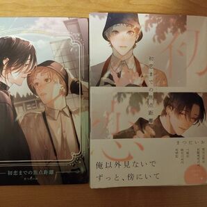 初恋までの焦点距離 まつだいお コミコミスタジオ 小冊子 ぺーパー付