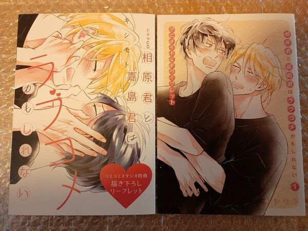 BL 特典のみ 相原君と嘉島君はラブコメかもしれない ドラマCD コミコミスタジオ リーフレット アニメイト 4Pリーフレット