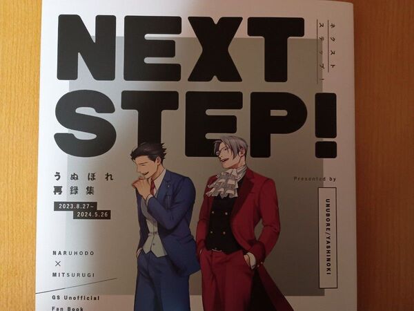 同人誌 逆転裁判 再録集 再録本 NEXT STEP 成歩堂龍一 御剣怜侍 やしのき うぬぼれ