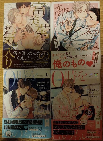 BLコミック 4冊セット 茶野まめこ 0時を過ぎたら君のもの 初恋には敵わない 依子 富美菊さんのお気に入り ナツマサキ