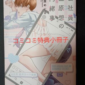 BL 特典のみ 会社員 藍原想の内緒事 綴屋めぐる コミコミスタジオ 限定 有償 特典 小冊子