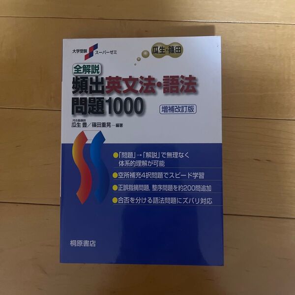 全解説頻出英文法・語法問題1000 (大学受験スーパーゼミ) (増補改訂版) 瓜生豊/編著 篠田重晃/編著