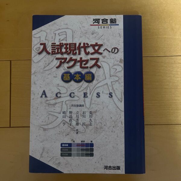 入試現代文へのアクセス 基本編 (河合塾SERIES) (6訂版)
