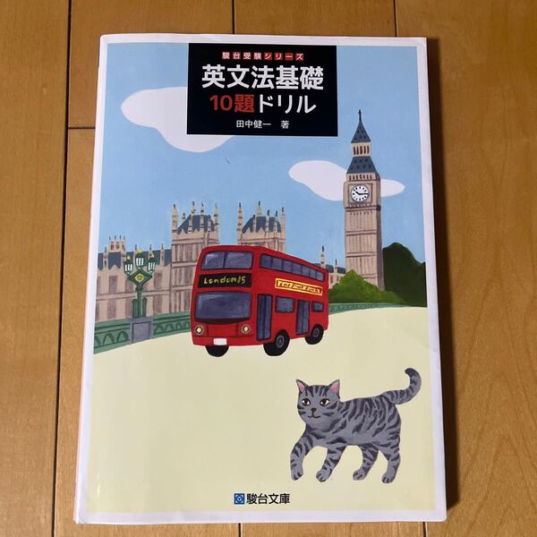 英文法基礎10題ドリル (駿台受験シリーズ) 田中健一/著