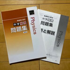 系統的に学ぶ中学物理問題集 新訂版