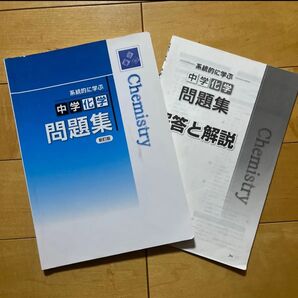 系統的に学ぶ中学化学問題集 新訂版
