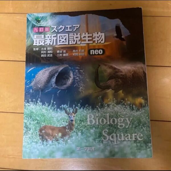 スクエア最新図説生物neo 九訂版 吉里勝利 他監修 第一学習社