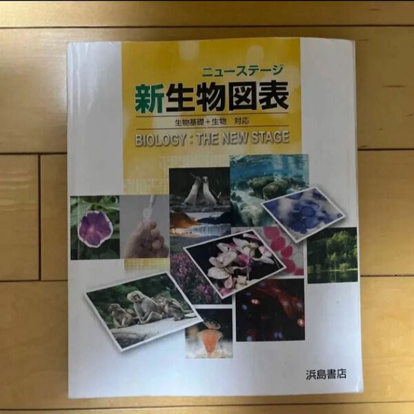 ニューステージ 新生物図表 生物基礎+生物対応 浜島書店
