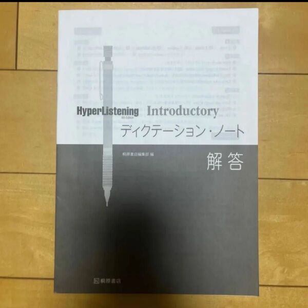 HyperListening Introductory 4th Editionディクテーション・ノート解答 桐原書店