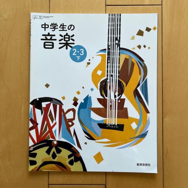 中学生の音楽 2・3下 教育芸術社