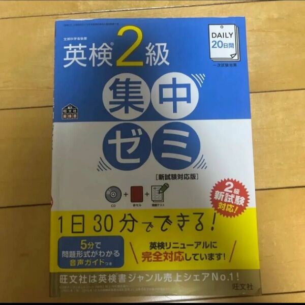 CD付DAILY20日間 英検2級 集中ゼミ 新試験対応版 (旺文社英検書)
