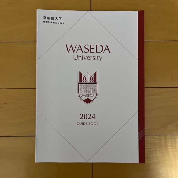 早稲田大学 大学案内 2024