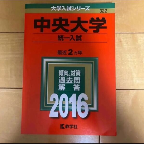 中央大学 (統一入試) (2016年版大学入試シリーズ) 赤本 教学社