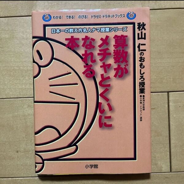 算数がメチャとくいになれる本 秋山仁のおもしろ授業 秋山仁/著 小学館