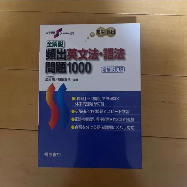 全解説頻出英文法・語法問題1000 (大学受験スーパーゼミ) (増補改訂版) 瓜生豊/編著 篠田重晃/編著