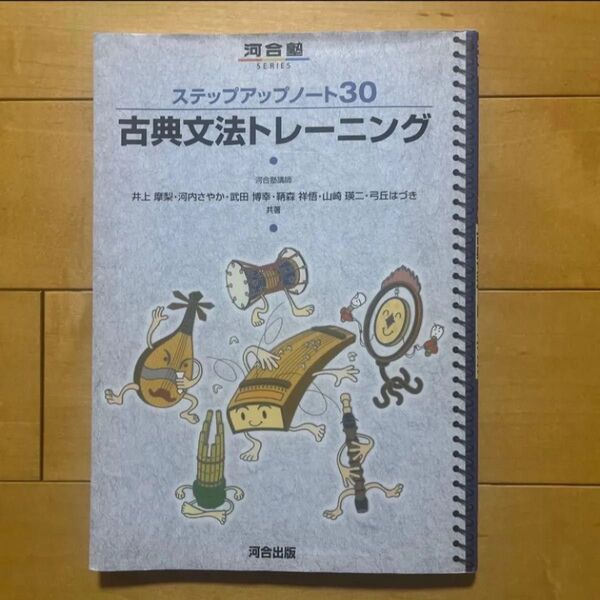 古典文法トレーニング (河合塾SERIES ステップアップノート30) 井上摩梨/共著 河内さやか/共著 武田博幸/共著 他