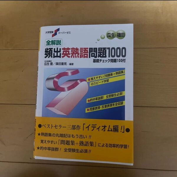 全解説頻出英熟語問題1000 基礎チェック問題100付 新装版 (大学受験スーパーゼミ) 瓜生豊/編著 篠田重晃/編著