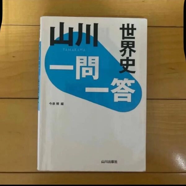 山川一問一答世界史 今泉博/編