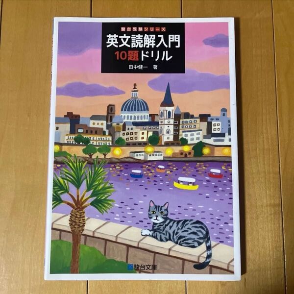 英文読解入門10題ドリル (駿台受験シリーズ) 田中健一/著