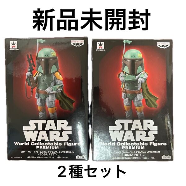 スターウォーズ ボバフェッド ワールドコレクタブルフィギュア プレミアム 2種セット【新品未開封】