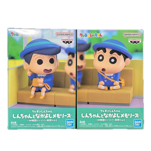 クレヨンしんちゃん しんちゃんとなかよしメモリーズ〜幼稚園にいくゾ〜風間くんとフィギュア 2種セット【新品未開封】