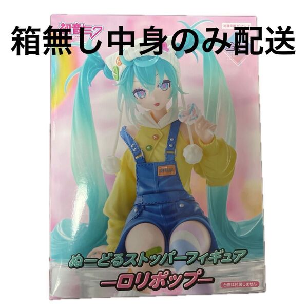初音ミク ぬーどるストッパーフィギュア ロリポップ【箱無し中身のみ配送】
