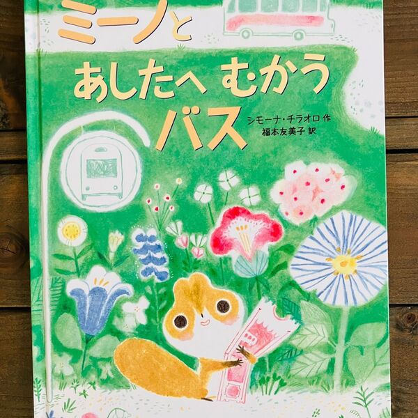 絵本【ミーノと あしたへむかう バス 】シモーナ・チラオロ作 福本友美子 訳 海外の絵本
