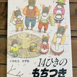 絵本【14ひきのもちつき】いわむらかずお作 14匹シリーズ