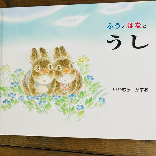 絵本【ふうとはなと うし】いわむら かずお