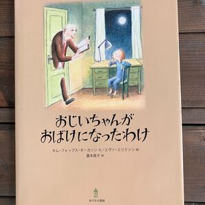 絵本【おじいちゃんがおばけになったわけ】キム・フォップス・オーカソン文 エヴァ・エリクソン絵 菱木晃子 訳