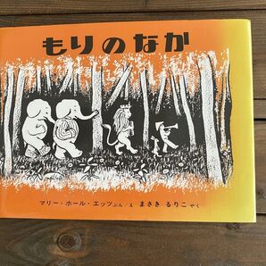絵本【もりのなか】マリ・ホール・エッツ 絵本