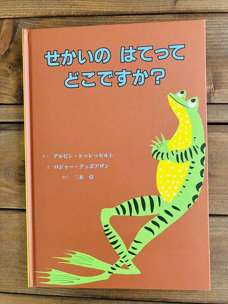 絵本【せかいのはてってどこですか?】アルビン・トゥレッセルト作 ロジャー・デュボアザン絵 三木卓 訳
