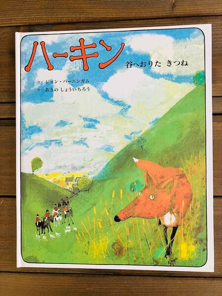 絵本【ハーキン 谷へおりた きつね】 ジョン・バーニンガム作 あきのしょういちろう訳