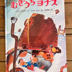 絵本【むぎうちヨナス】クルト・バウマン文 マルタ・コチー絵 大塚勇三 訳