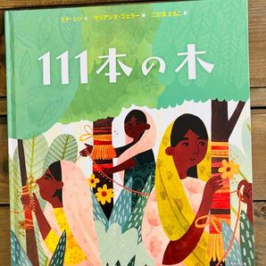 絵本【111本の木 】リナ・シン文 マリアンヌ・フェラー絵 こだまともこ訳 海外の絵本