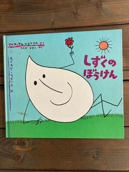 絵本【しずくのぼうけん】マリア・テルリコフスカ作 ボブダン・ブテンコ絵 うちだりさこ訳