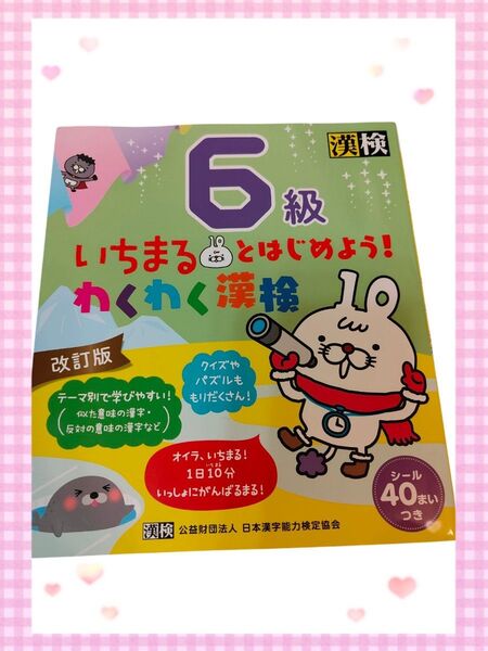 いちまるとはじめよう!わくわく漢検 6級 漢字検定 小学生