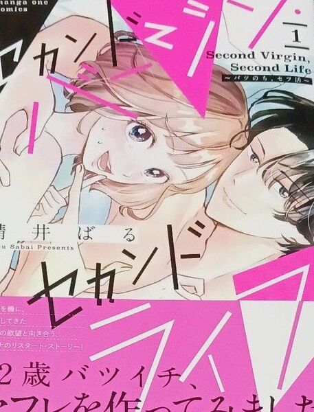 セカンドバージン・セカンドライフ バツのち、セフ活 1 (マンガワンコミックス) 鯖井ばる/著