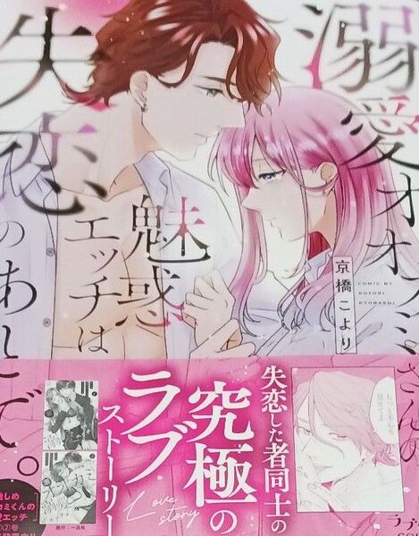 溺愛オオカミさんの魅惑エッチは失恋のあとで。 (ラブきゅんcomic) 京橋こより/著