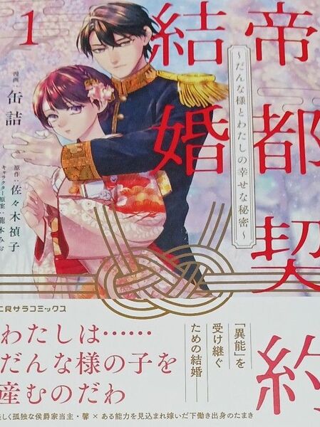 帝都契約結婚 だんな様とわたしの幸せな秘密 1 (二見サラコミックス) 缶詰/漫画 佐々木禎子/原作 龍本みお/キャラクター原案