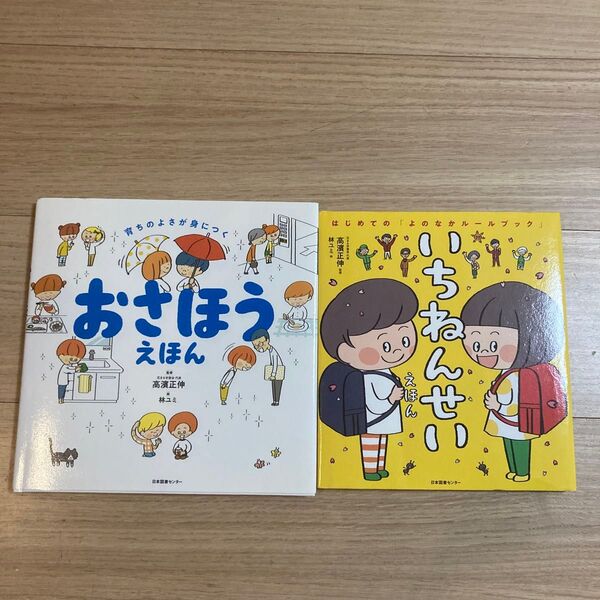 おさほうえほん&いちねんせいえほん (はじめての「よのなかルールブック」) 高濱正伸/監修 林ユミ/絵