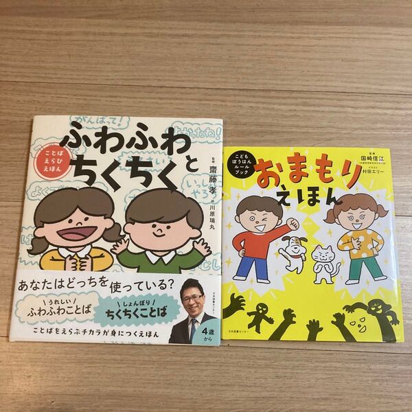 ふわふわとちくちく おまもりえほん