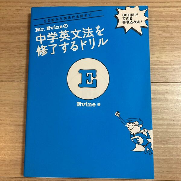 Mr.Evineの中学英文法を修了するドリル 5文型から関係代名詞まで 30日間でできる書き込み式!