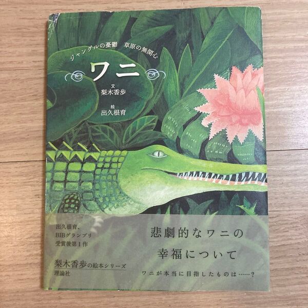 初版絶版 ワニ ジャングルの憂鬱草原の無関心 梨木香歩/文 出久根育/絵